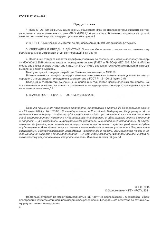 ГОСТ Р 27.303-2021, страница 2