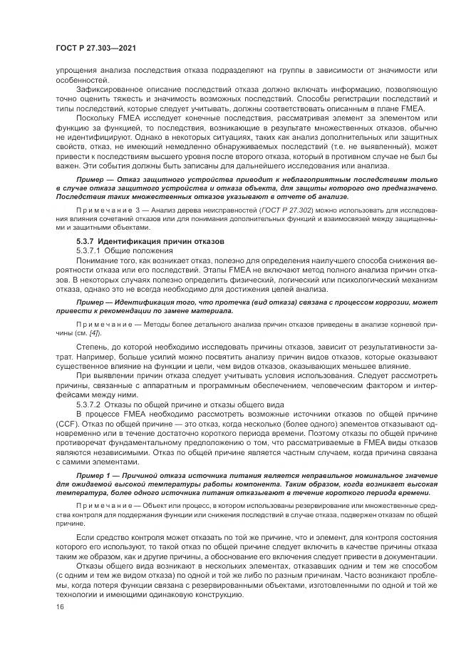 ГОСТ Р 27.303-2021, страница 20