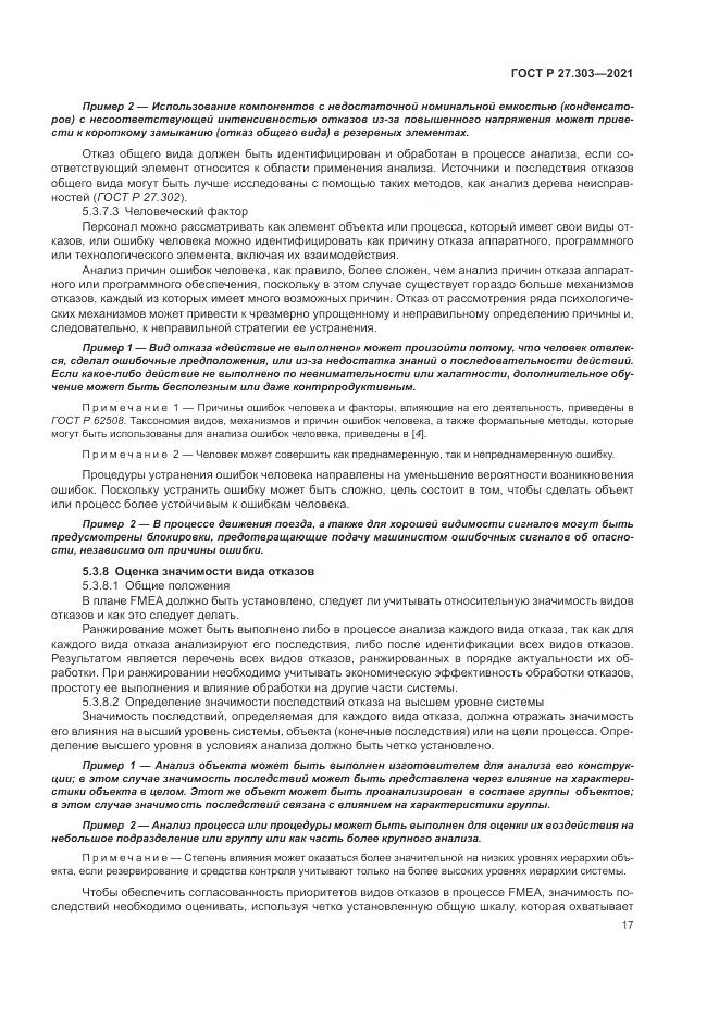 ГОСТ Р 27.303-2021, страница 21