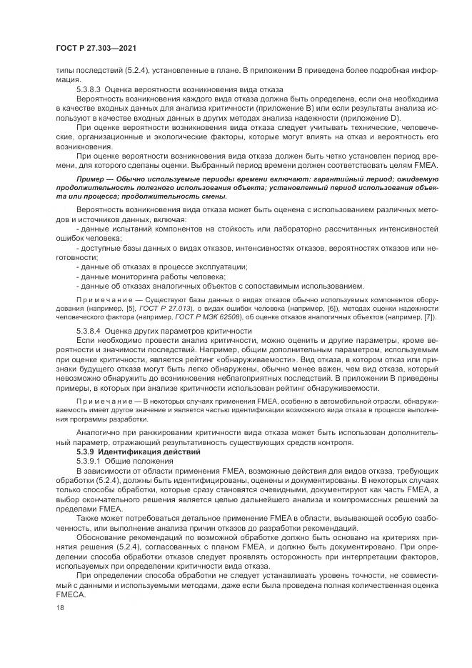ГОСТ Р 27.303-2021, страница 22
