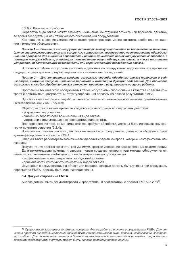 ГОСТ Р 27.303-2021, страница 23
