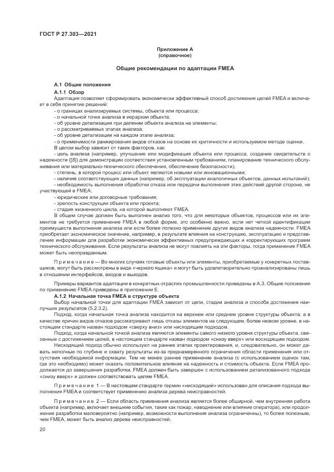 ГОСТ Р 27.303-2021, страница 24