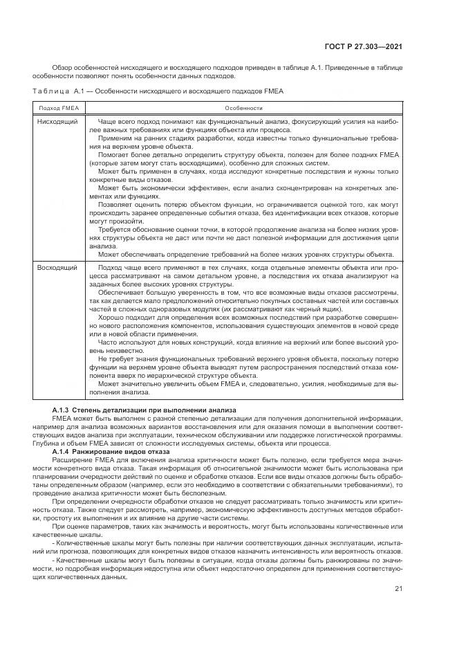 ГОСТ Р 27.303-2021, страница 25
