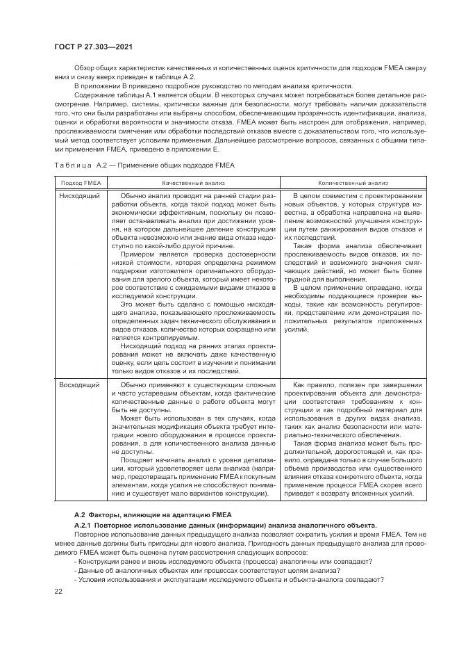 ГОСТ Р 27.303-2021, страница 26