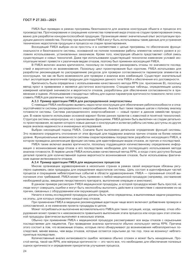 ГОСТ Р 27.303-2021, страница 28