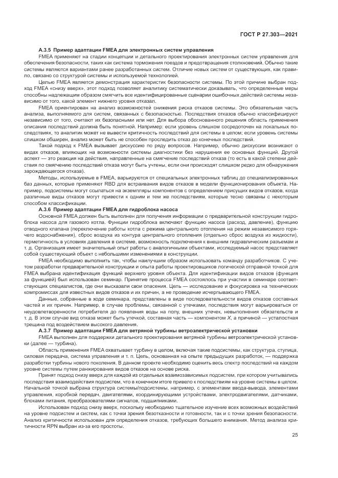 ГОСТ Р 27.303-2021, страница 29
