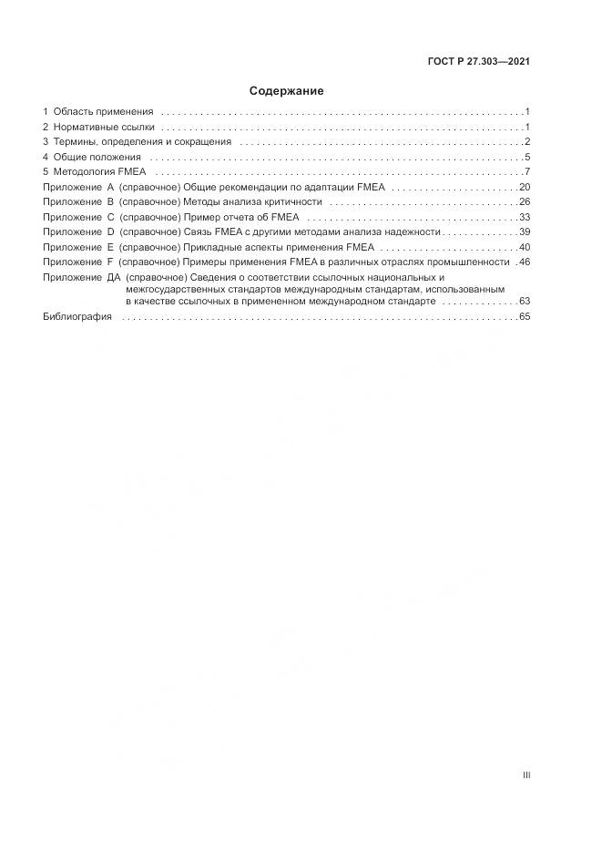 ГОСТ Р 27.303-2021, страница 3