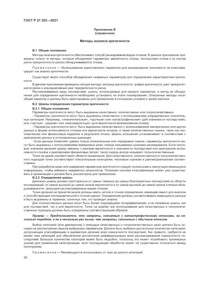 ГОСТ Р 27.303-2021, страница 30