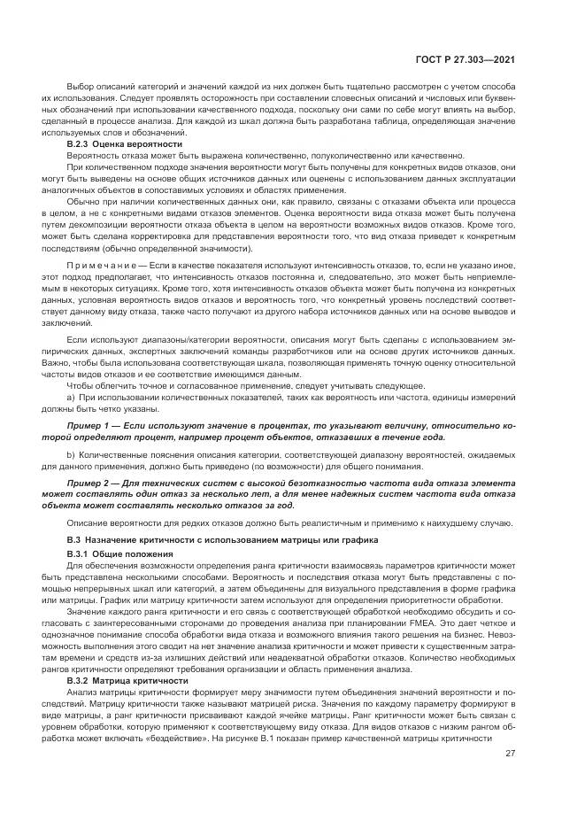 ГОСТ Р 27.303-2021, страница 31