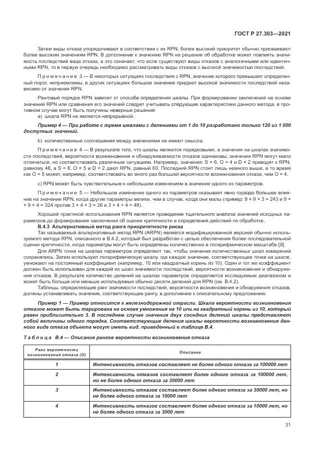ГОСТ Р 27.303-2021, страница 35