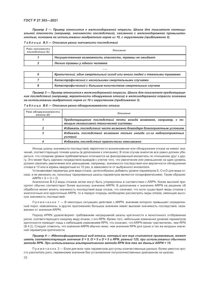 ГОСТ Р 27.303-2021, страница 36