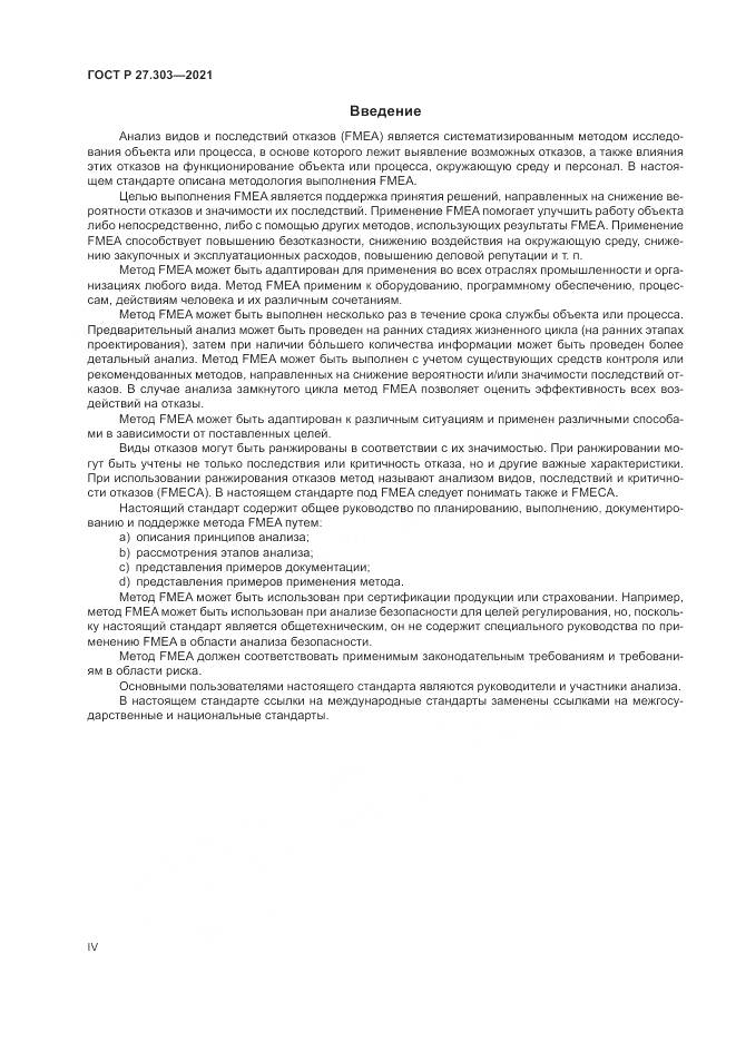 ГОСТ Р 27.303-2021, страница 4