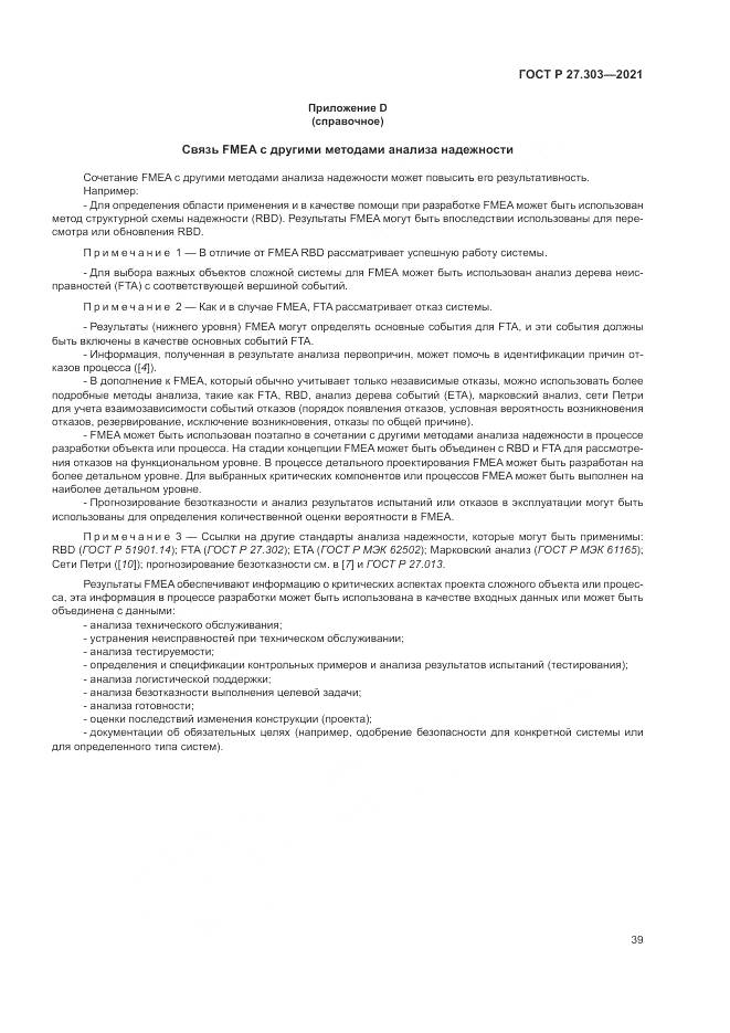 ГОСТ Р 27.303-2021, страница 43