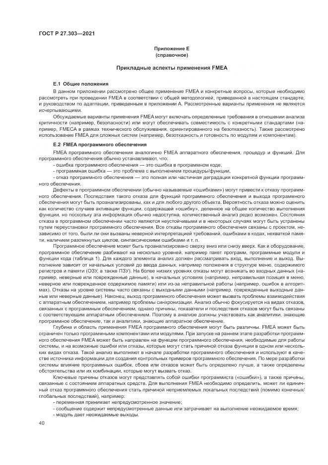 ГОСТ Р 27.303-2021, страница 44
