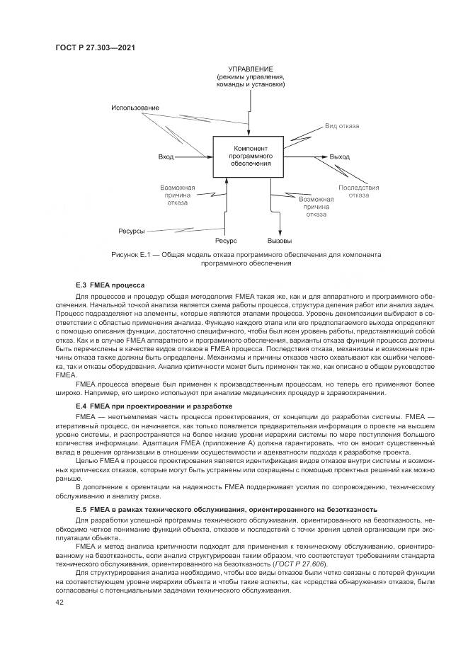 ГОСТ Р 27.303-2021, страница 46