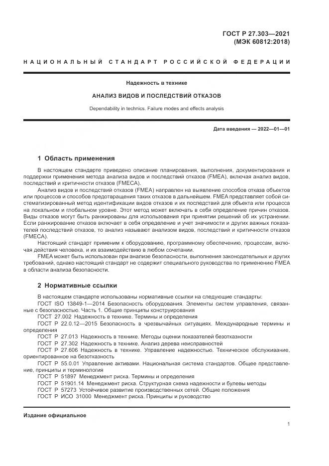 ГОСТ Р 27.303-2021, страница 5