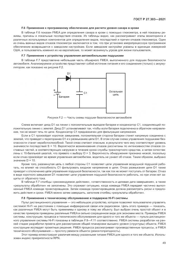 ГОСТ Р 27.303-2021, страница 53