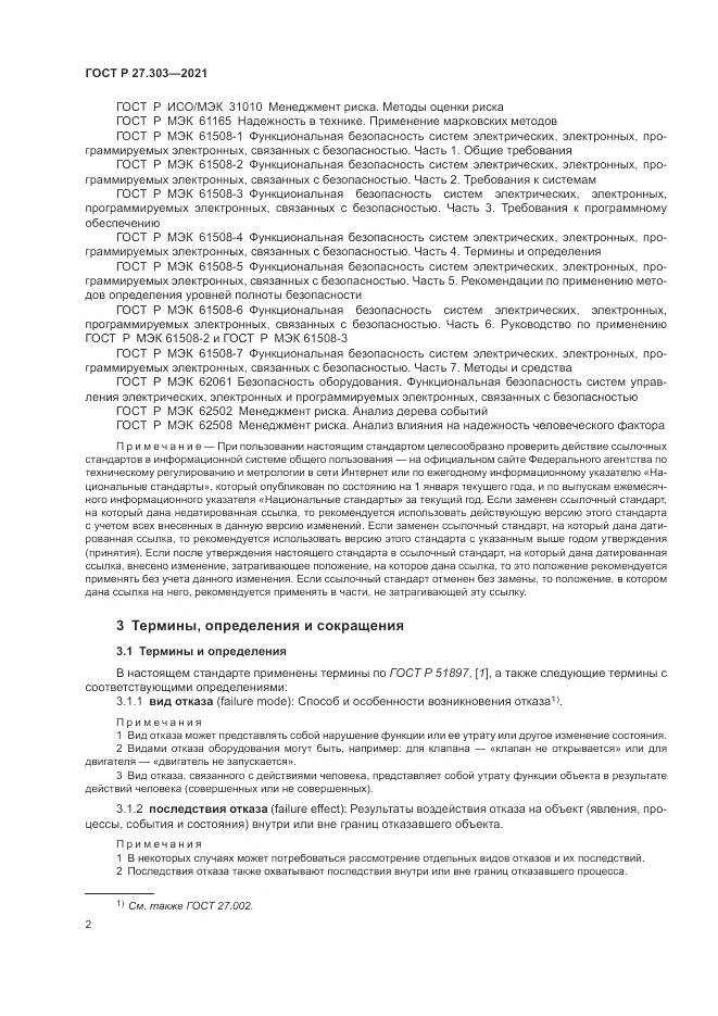 ГОСТ Р 27.303-2021, страница 6