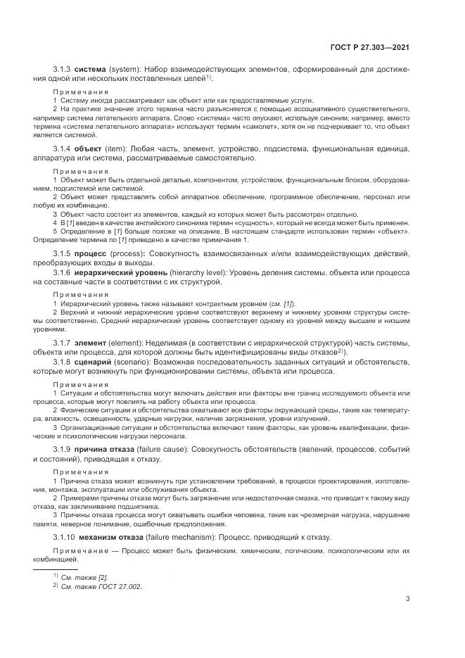 ГОСТ Р 27.303-2021, страница 7