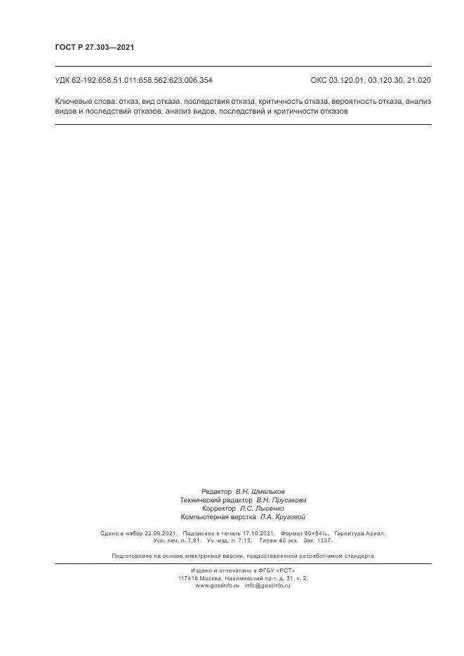 ГОСТ Р 27.303-2021, страница 70
