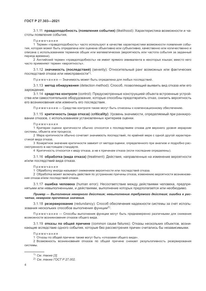 ГОСТ Р 27.303-2021, страница 8
