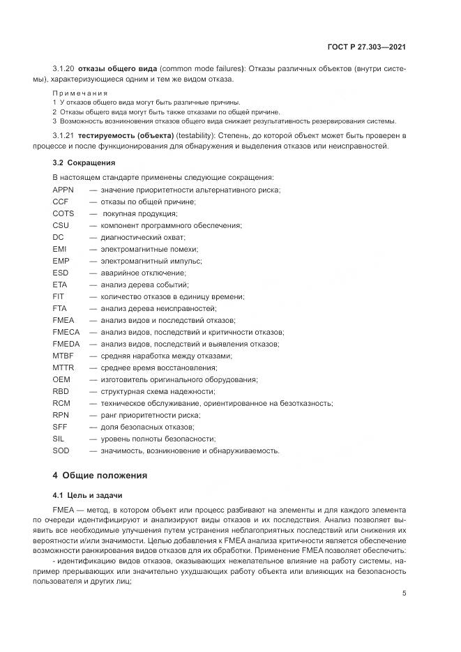 ГОСТ Р 27.303-2021, страница 9