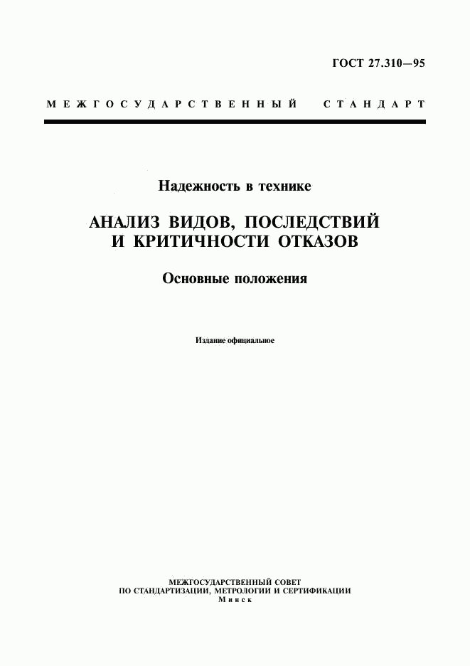 ГОСТ 27.310-95, страница 1