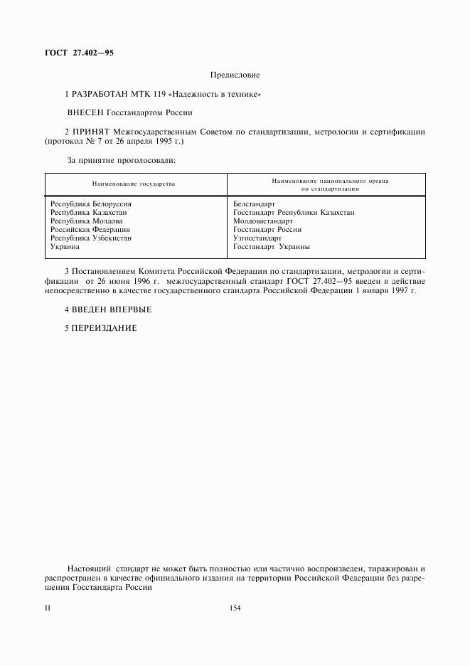 ГОСТ 27.402-95, страница 2