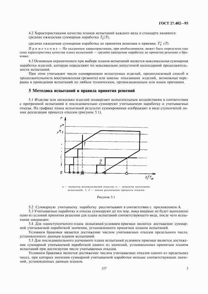 ГОСТ 27.402-95, страница 5