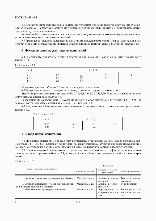 ГОСТ 27.402-95, страница 6