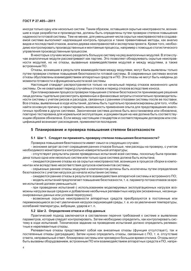 ГОСТ Р 27.405-2011, страница 6