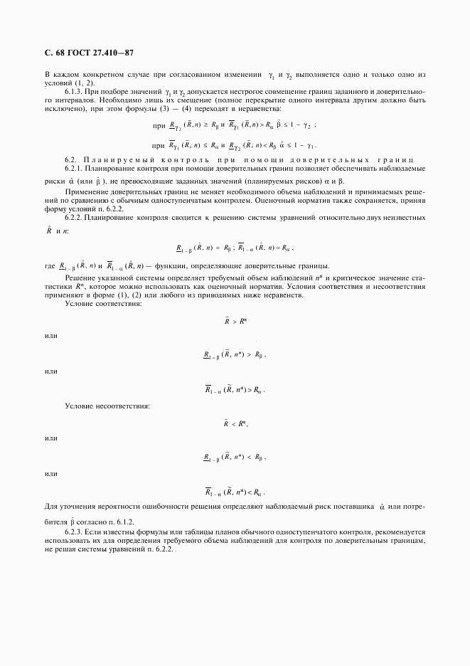 ГОСТ 27.410-87, страница 69