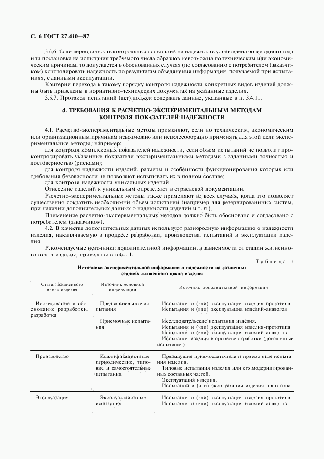 ГОСТ 27.410-87, страница 7