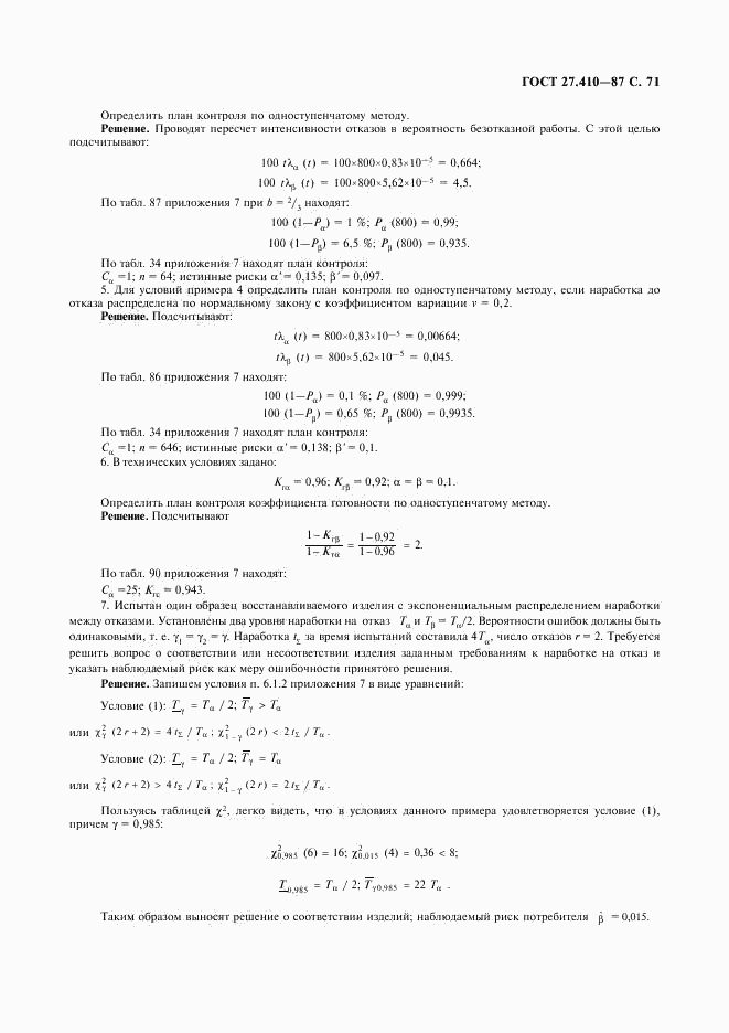 ГОСТ 27.410-87, страница 72