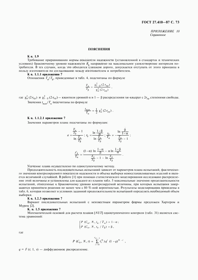 ГОСТ 27.410-87, страница 74