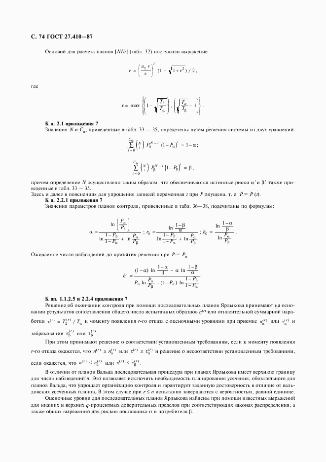 ГОСТ 27.410-87, страница 75