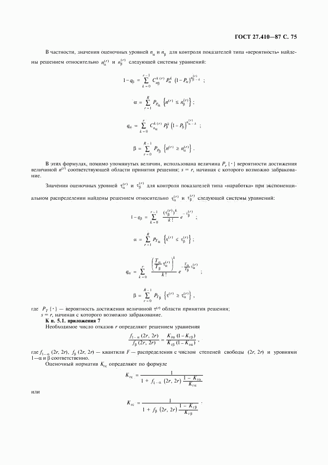 ГОСТ 27.410-87, страница 76