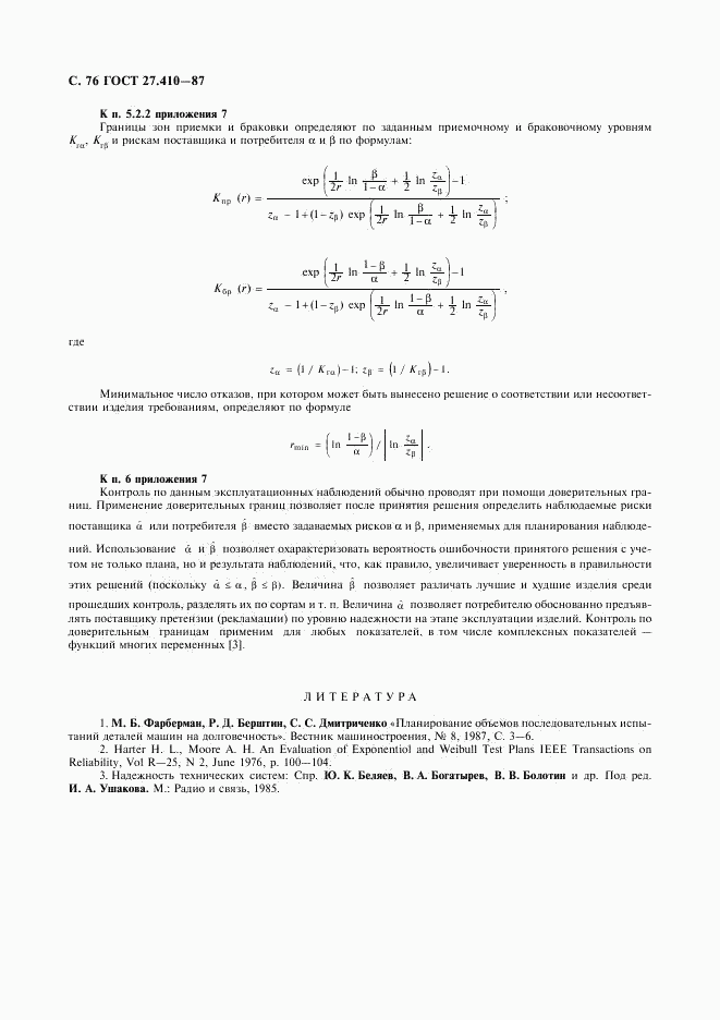 ГОСТ 27.410-87, страница 77