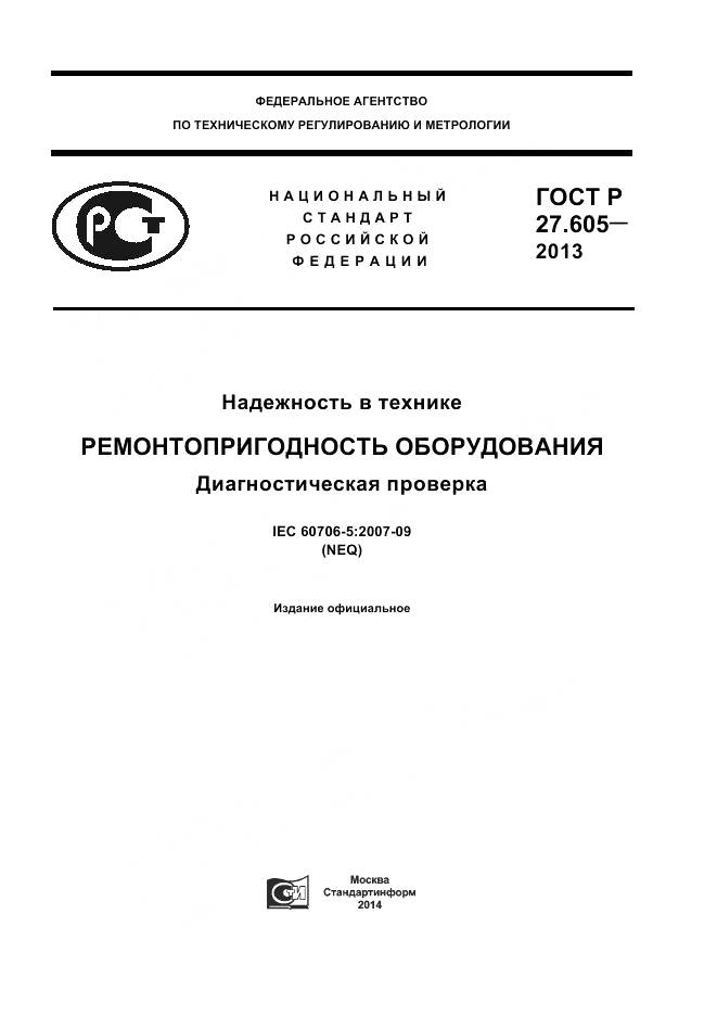 ГОСТ Р 27.605-2013, страница 1