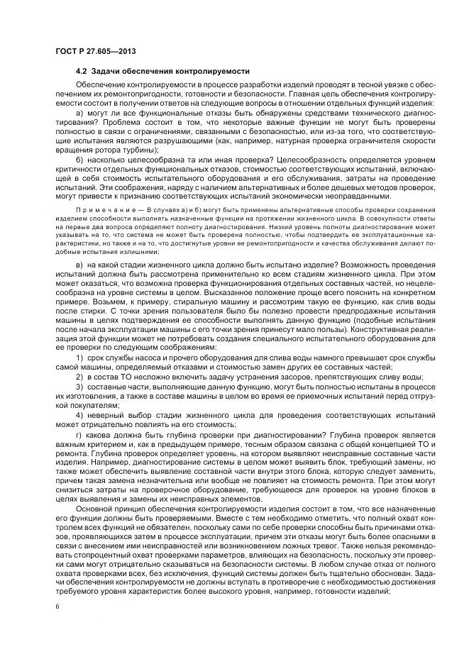 ГОСТ Р 27.605-2013, страница 10