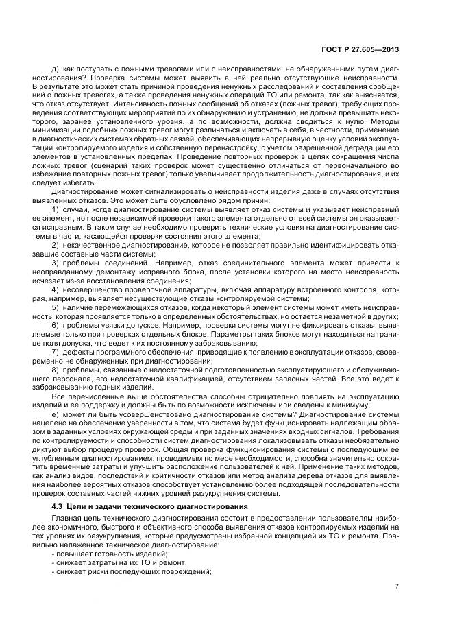 ГОСТ Р 27.605-2013, страница 11