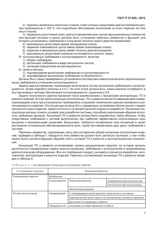 ГОСТ Р 27.605-2013, страница 13