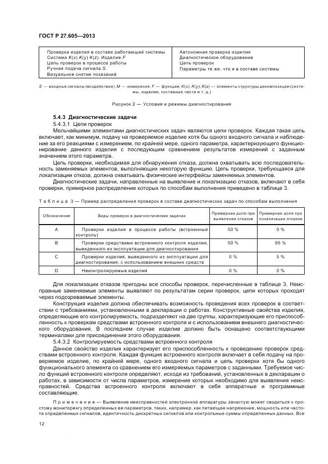 ГОСТ Р 27.605-2013, страница 16