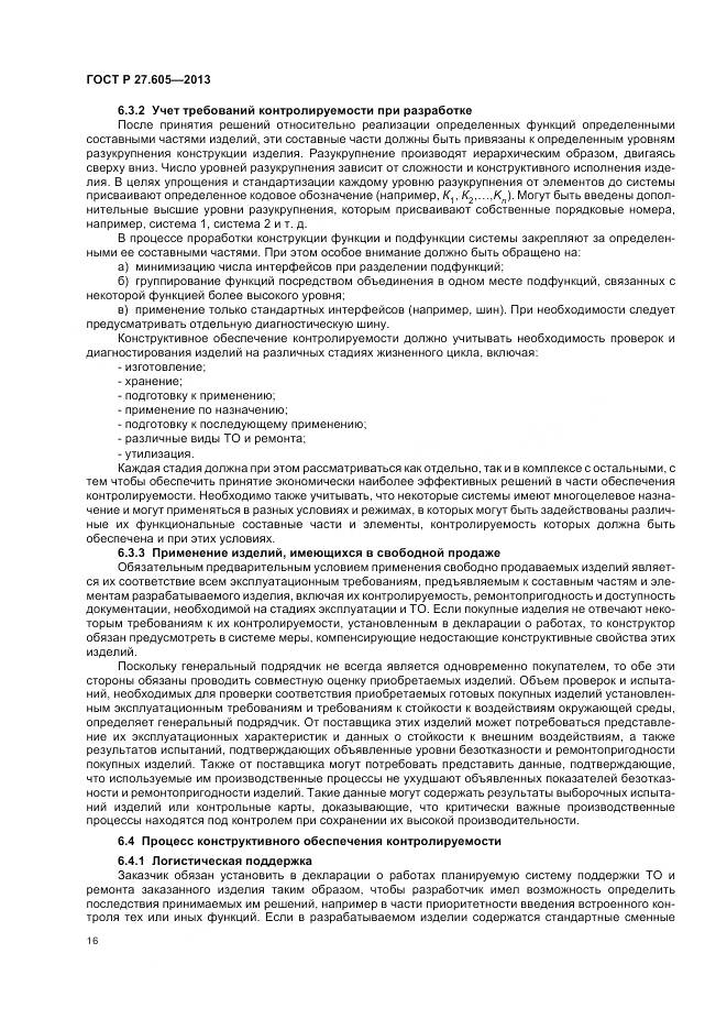 ГОСТ Р 27.605-2013, страница 20