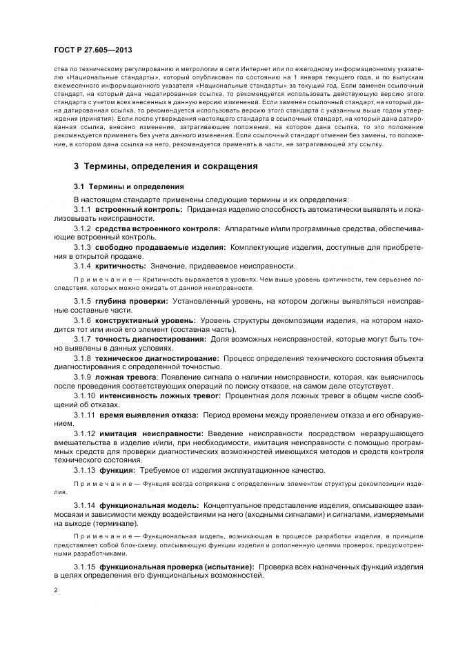 ГОСТ Р 27.605-2013, страница 6