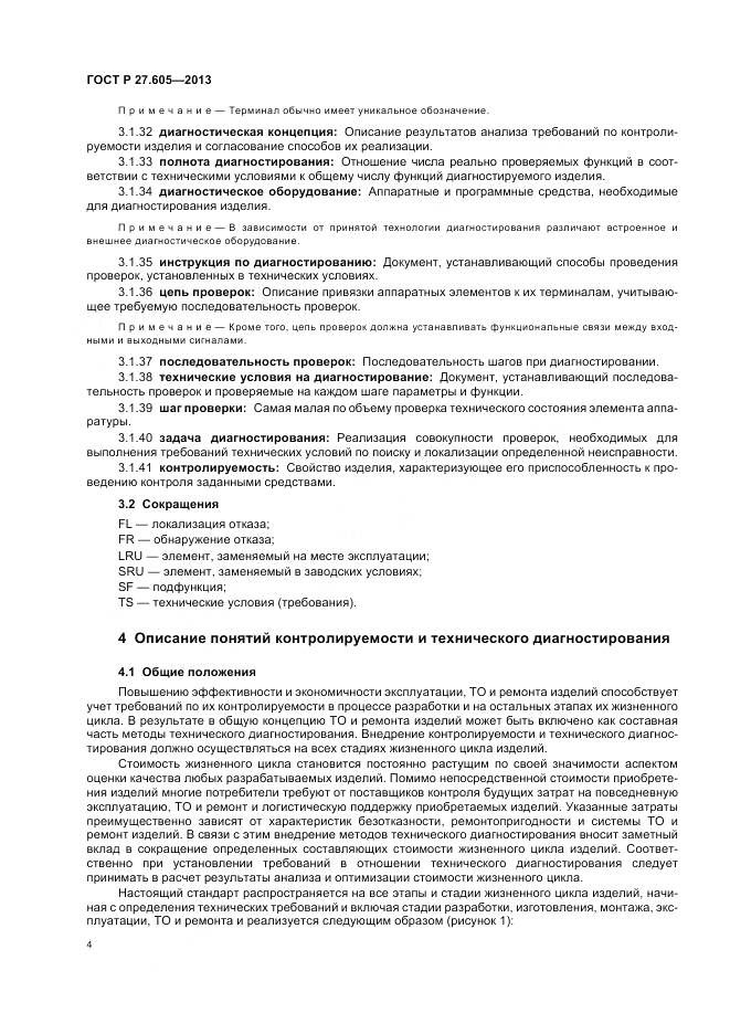 ГОСТ Р 27.605-2013, страница 8