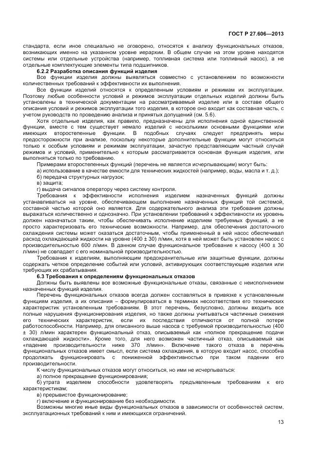 ГОСТ Р 27.606-2013, страница 17