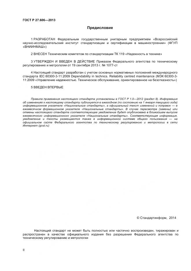 ГОСТ Р 27.606-2013, страница 2