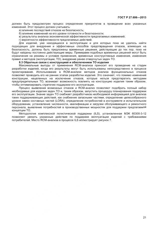 ГОСТ Р 27.606-2013, страница 25