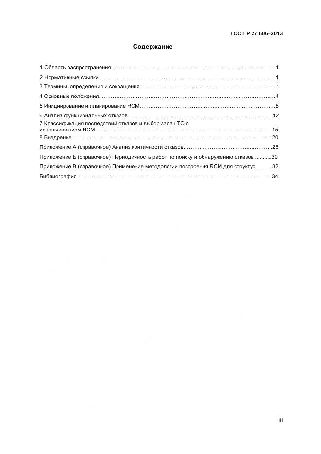 ГОСТ Р 27.606-2013, страница 3
